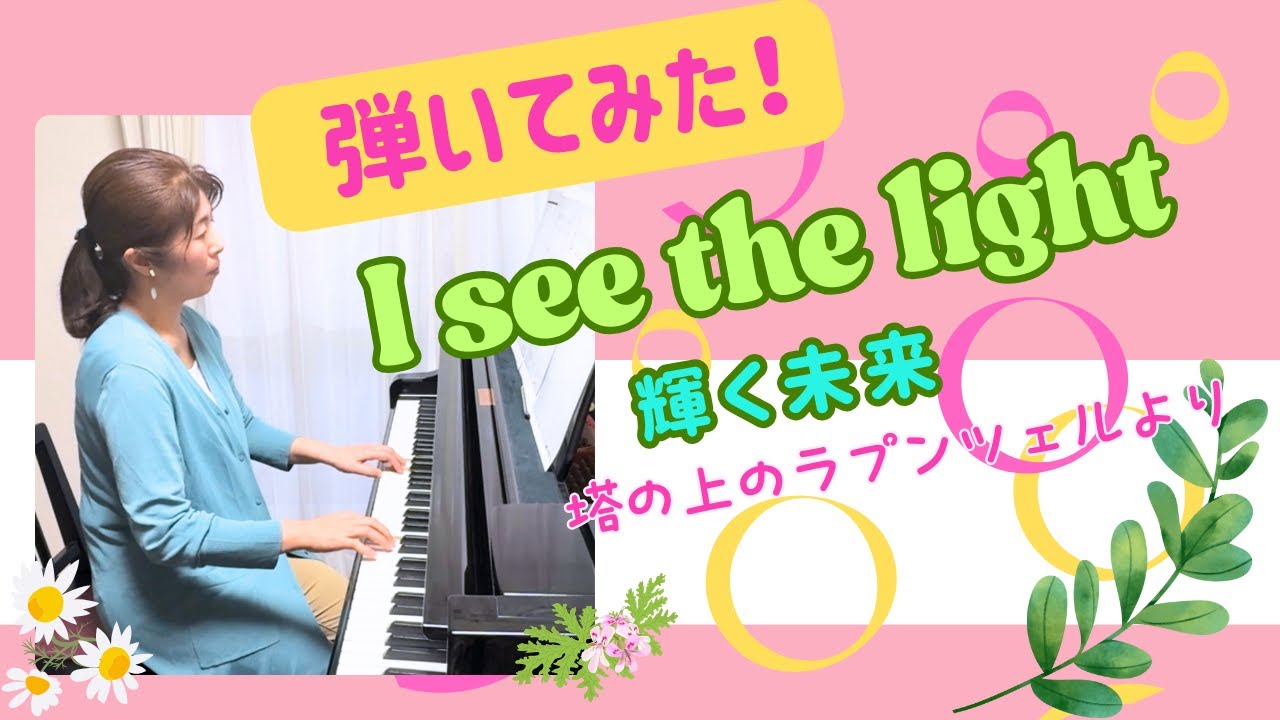 魔法が降りそそぐ音の世界✨『輝く未来』ピアノ演奏🎹 - YouTube