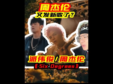 周杰伦又发新歌了！？ 原来是小参与 派伟俊 新歌《Six Degrees》 #周杰伦 #sixdegrees #派伟俊 #派伟俊周杰伦新歌sixdegrees #乐评