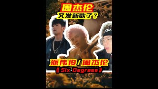 周杰伦又发新歌了！？ 原来是小参与 派伟俊 新歌《Six Degrees》 #周杰伦 #sixdegrees #派伟俊 #派伟俊周杰伦新歌sixdegrees #乐评