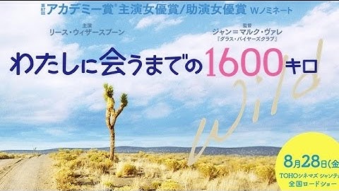 映画「わたしに会うまでの1600キロ」予告編