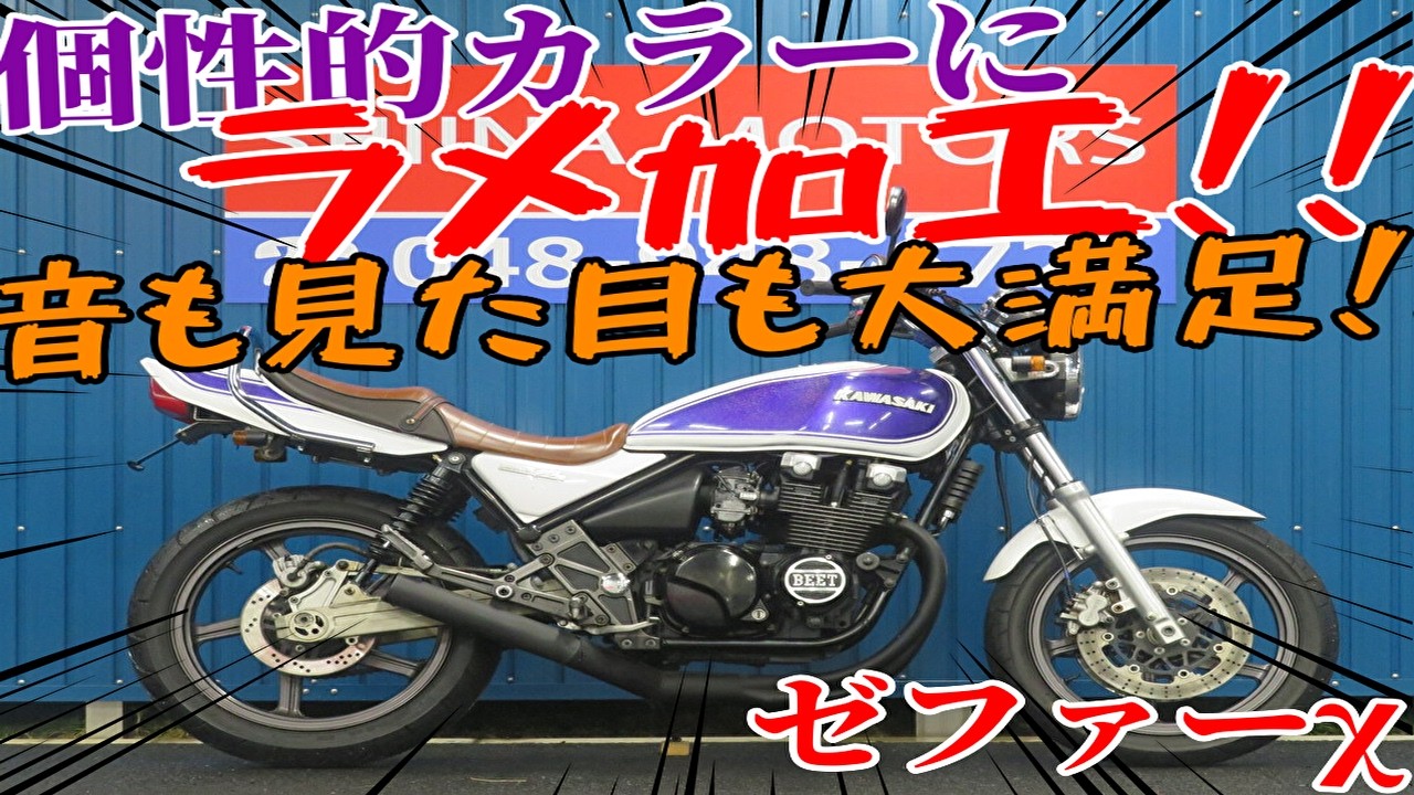 □Sheena Motors Saitama Branch Base Vehicle□Kawasaki Zephyr χ