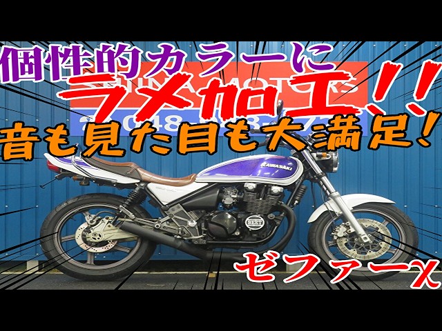 □Sheena Motors Saitama Branch Base Vehicle□Kawasaki Zephyr χ