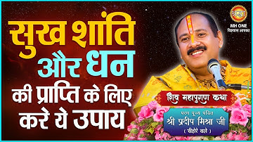 सुख शांति और धन की प्राप्ति के लिए करे ये उपाय | पंडित प्रदीप मिश्रा जी | Shraddha MH ONE #Upay
