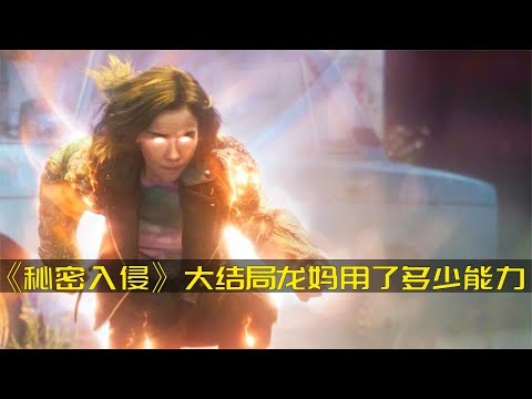 你知道《秘密入侵》大結局里? 龍媽嘉雅使用了多少種能力嗎? #秘密入侵，嘉雅，龙妈，漫威，超级英雄，超能力