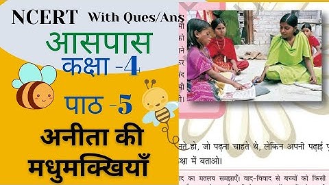 पाठ - 5 |अनीता की मधुमक्खियाँ | आसपास | Class 4 | #ncert #EVS #पर्यावरण अध्ययन#evsforctet # CTET
