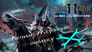 Ошибка &quot;exception in exception handler&quot; в игре The Rise of the Witch-King