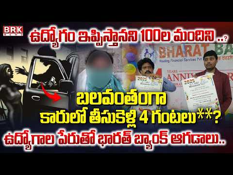 బలవంతంగా కారులో తీసుకెళ్లి? |Huge Fraud in the Name of Bank Jobs At Vishaka | Bharat Bank | BRK News - TV9