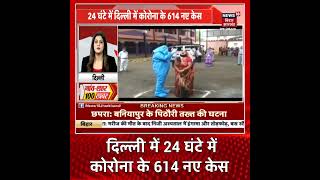Delhi Corona Update: पिछले 24 घंटे में आए कोरोना के 614 नए केस, पॉजिटिविटी दर बढ़कर हुई 7.06 फीसदी