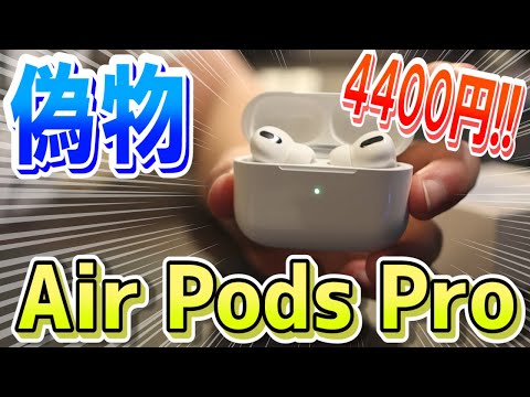 4400円で買えるAirPodsProの偽物が凄すぎた！【Air Pods Pro】 - YouTube
