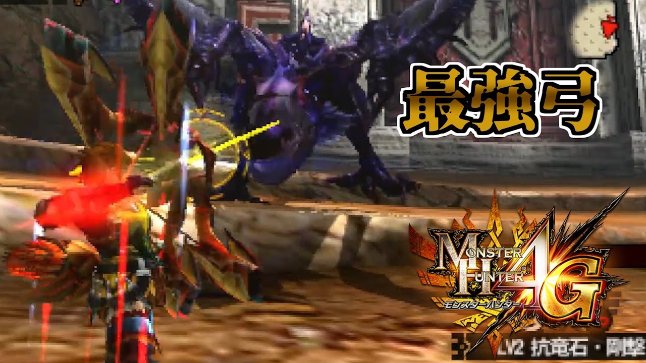 Mh4g やはりコレに勝てる弓は存在しない Youtube