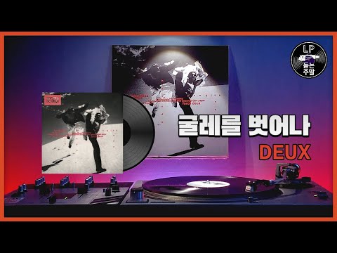 굴레를 벗어나 (Mo' Funk Ver.) - 듀스 (1995) Vinyl LP