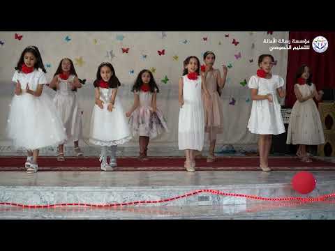 ما أجمل الزهور -  حفل اختتام السنة الدراسية 2024 2025