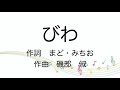 【童謡】びわ/歌詞付き