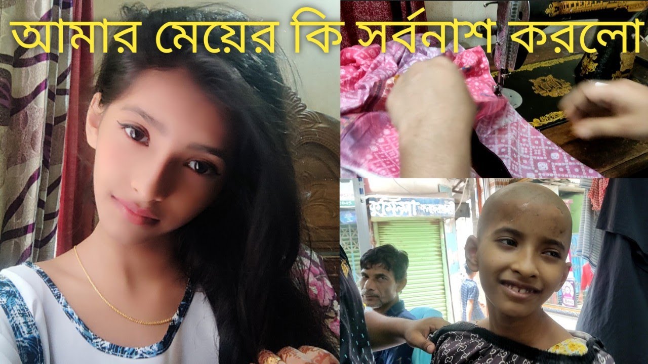 মেয়ের কি সর্বনাশ না করলাম চুল নিয়ে জ্বালায়পরেছি #haircut #Shopnochuravlog #familyvlog #Banglavlog