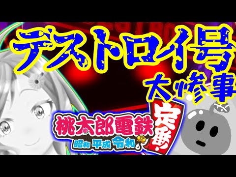 【桃鉄】100年コラボ🌸大災害を巻き起こせ【Vtuber】