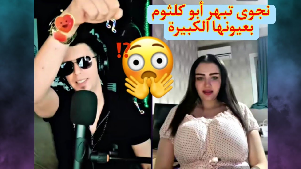 نجوى بعيونها الكبيرة تبهر أبو كلثوم 👀🤤 والحكم يخليها توقف على اللايف