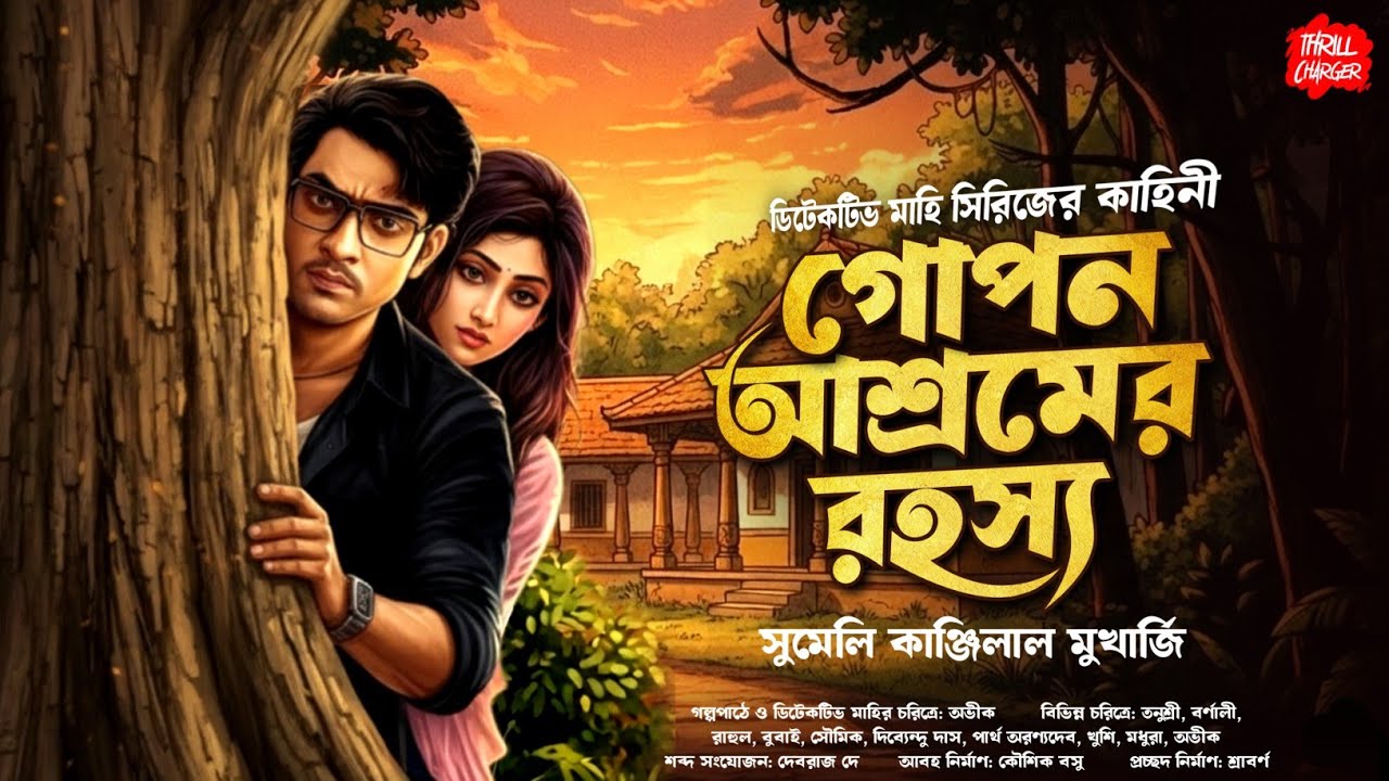 গোপন আশ্রমের রহস্য - Bangla Goyenda Golpo| Detective story bengali| Suspense story| Thriller| Mahi