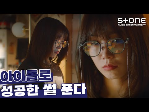 [ENG SUB] [아이돌 성공의 조건❓] 에이핑크 정은지, 아스트로 차은우, SF9 찬희, 레드벨벳 조이, 예리｜Stone Music+