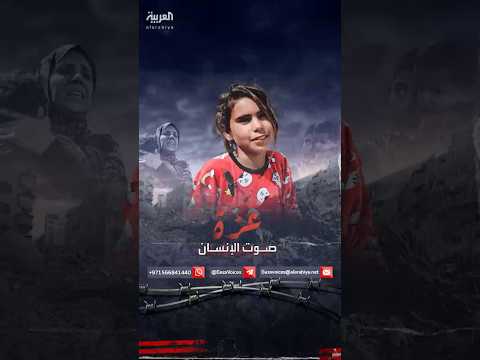 طفلة فلسطينية مفيش عيد نفسنا نلبس أواعي جديدة ونعيد زي الناس الكل زعلان على اللي ماتوا 