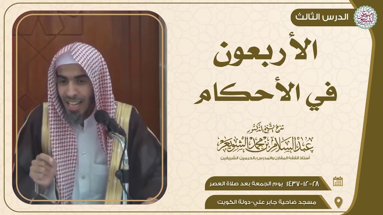 شرح الأربعون في الأحكام (٣/٣) للشَّيخ عبدالسلام الشويعر