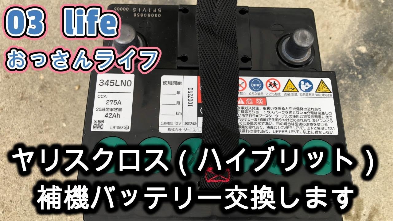 【03 life DIY】 ヤリスクロス補機バッテリー交換