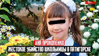 ПАТОЛОГИЧЕСКИЙ ПРЕСТУПНИК: Дело Ани Прокопенко. Тру Крайм истории