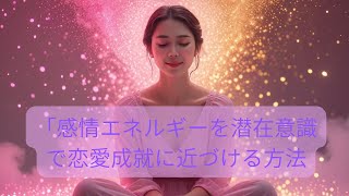 感情エネルギーを潜在意識で恋愛成就に近づける方法