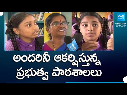 అందరినీ ఆకర్షిస్తున్న ప్రభుత్వ పాఠశాలలు | Govt. School Students about CM Jagan Governance @SakshiTV - SAKSHITV