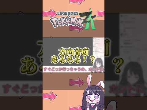 方向音痴あるある【じんじゃーらびっと】【ポケモンZA】