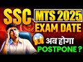 SSC MTS EXAM DATE 2025 | SSC MTS EXAM POSTPONED ? SSC MTS EXAM DATE LATEST UPDATE