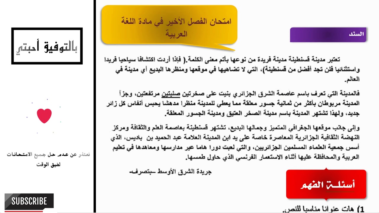 امتحان في مادة اللغة العربية  - الفصل الثالث- السنة الثالثة ابتدائي 2018