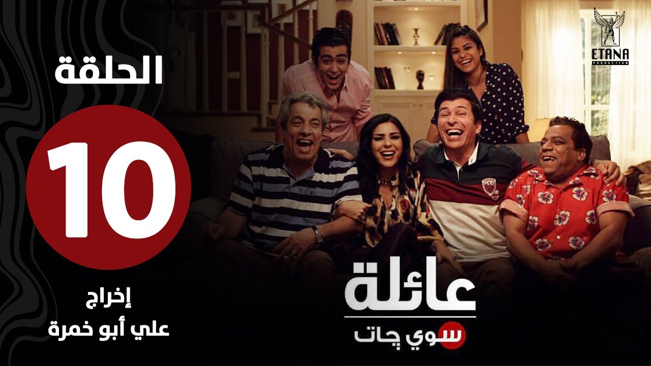 عائلة سويچات | الحلقة العاشرة |