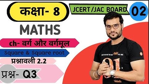 class 8 Maths exercise 2.2 Q3 JAC board\jcert [square & square root] (वर्ग और वर्गमूल) E simple tut