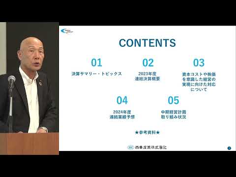 西華産業[8061]　2024年3月期 決算説明会