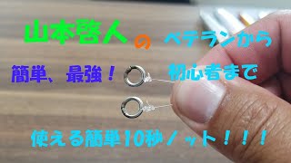 山本啓人の上級者～初心者まで使える！！ジギング簡単最強10秒ノット！！