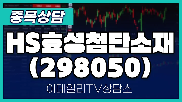 HS효성첨단소재(298050) - 종목상담 문현진 멘토 (20241125)
