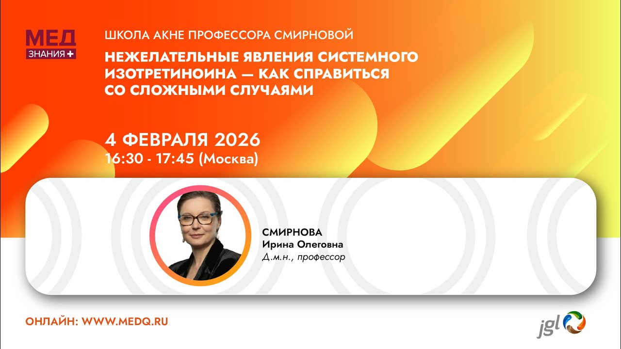 Нежелательные явления системного изотретиноина - как справиться со сложными случаями