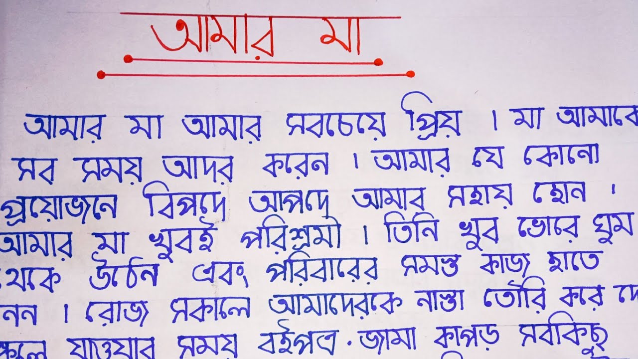 আমার মা বাংলা রচনা Essay on My Mother in Bengali l YouTube