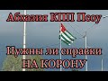 Абхазия как прошёл границу как доехал?