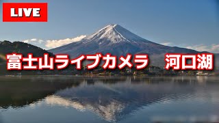 【LIVE】河口湖からの「富士山ライブカメラ」　'mount fuji live camera' from Lake Kawaguchiko