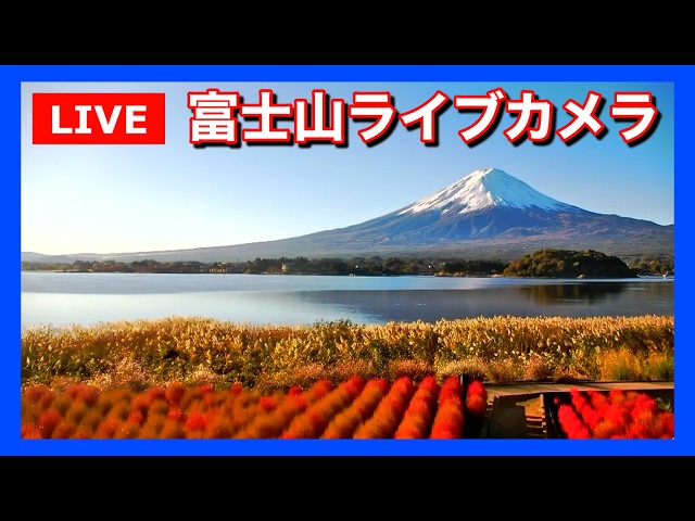 Mount Fuji live webcam, Lake Kawaguchiko