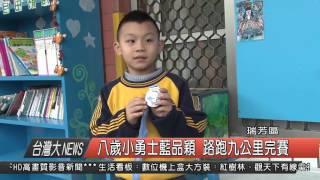 1050224觀天下新聞HD10 瑞芳區八歲小勇士藍品穎 路跑九公里完賽