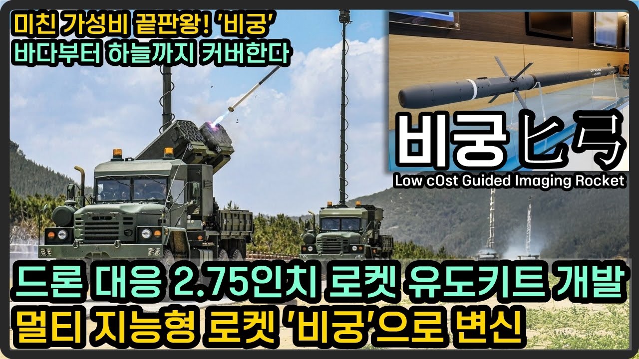 드론 대응 2.75인치 로켓 '비궁'으로 유도키트 개발, 사우디 기술협력 추진