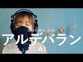 アルデバラン / AI『カムカムエヴリバディ』主題歌【フル歌詞】covered by 菅野恵