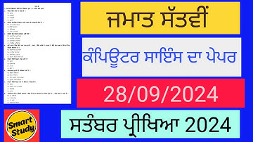 Class 7th। Computer Science Paper। September Exam 2024