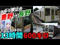 【3セク/新幹線禁止】たった3駅に13時間、在来線縛りで豊野ｰ長野の3セク区間を抜ける旅【VOICEROID鉄道】