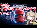 【つむぎのゲーム紹介】なぜか過疎化してるのに秒でマッチするスターウォーズゲーム【SWBF2】