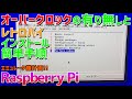 Raspberry Pi 4にレトロパイを入れて遊ぶ間にオーバークロック2.GHzは必要なのかを実態から語る&レトロパイ短時間インストール発見したので方法をお伝えします overclock