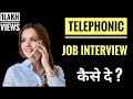 Telephonic Interview कैसे दे | How to give Telephonic Interview | How to give Phonic Interview |