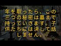 年を取ったら、この三つの秘密は墓まで持っていきます。子供たちには決して話しません。